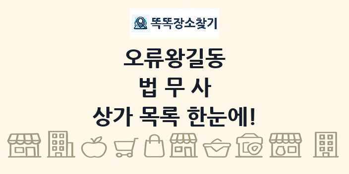 오류왕길동 법무사 상가 목록 및 정보