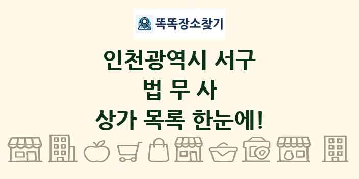 인천광역시 서구 법무사 상가 목록 및 정보