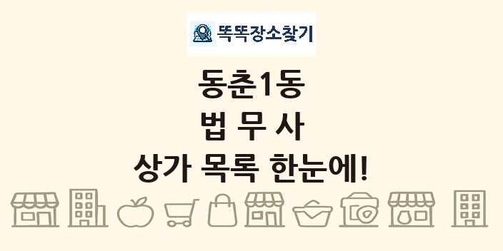 동춘1동 법무사 상가 목록 및 정보