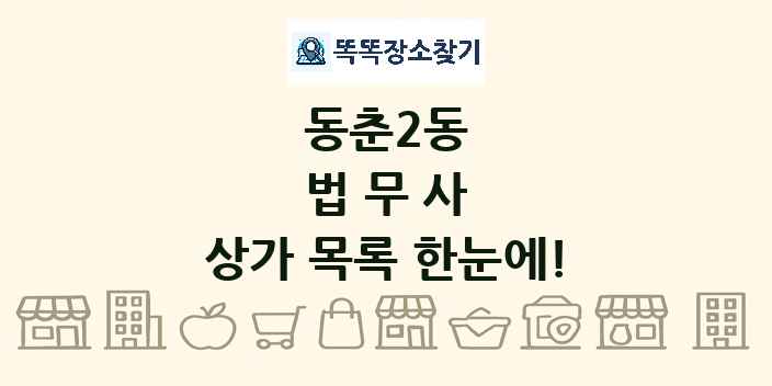 동춘2동 법무사 상가 목록 및 정보