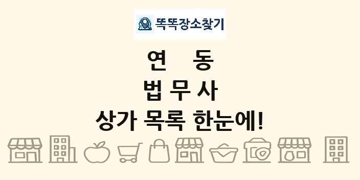 연동 법무사 상가 목록 및 정보