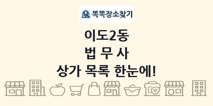 이도2동 법무사 상가 목록 및 정보