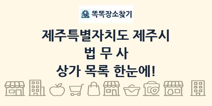제주특별자치도 제주시 법무사 상가 목록 및 정보