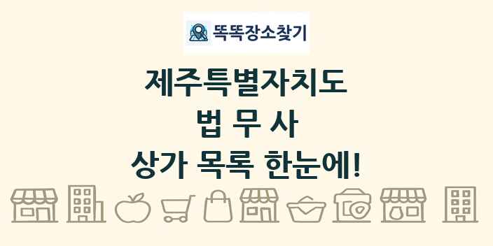 제주특별자치도 법무사 상가 목록 및 정보
