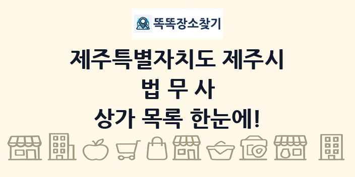 제주특별자치도 제주시 법무사 상가 목록 및 정보