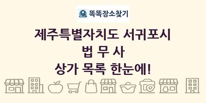 제주특별자치도 서귀포시 법무사 상가 목록 및 정보