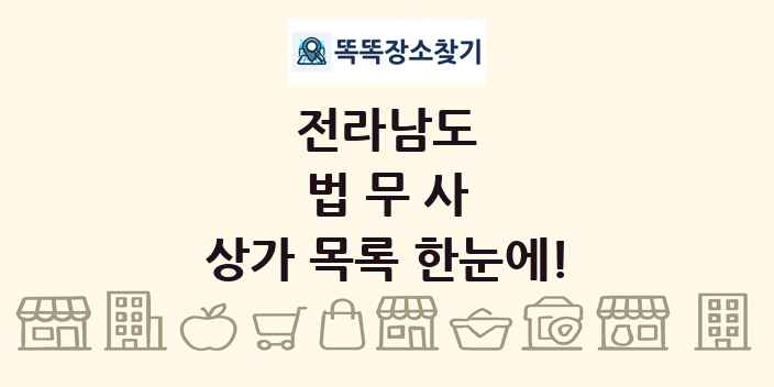 전라남도 법무사 상가 목록 및 정보