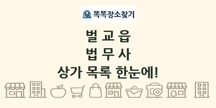 벌교읍 법무사 상가 목록 및 정보