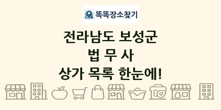 전라남도 보성군 법무사 상가 목록 및 정보