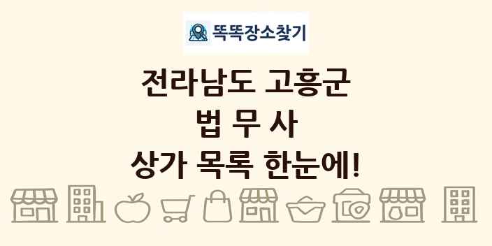 전라남도 고흥군 법무사 상가 목록 및 정보