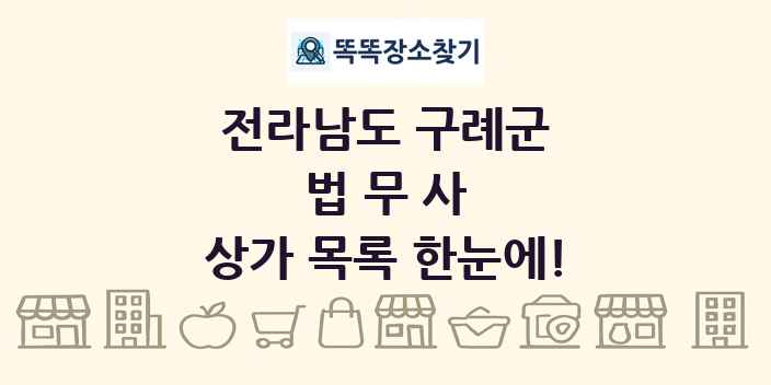전라남도 구례군 법무사 상가 목록 및 정보