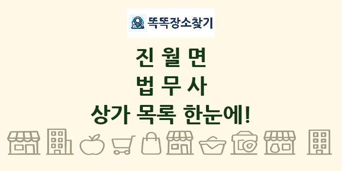 진월면 법무사 상가 목록 및 정보