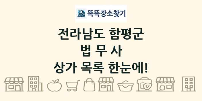 전라남도 함평군 법무사 상가 목록 및 정보