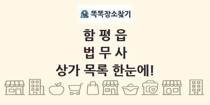 함평읍 법무사 상가 목록 및 정보