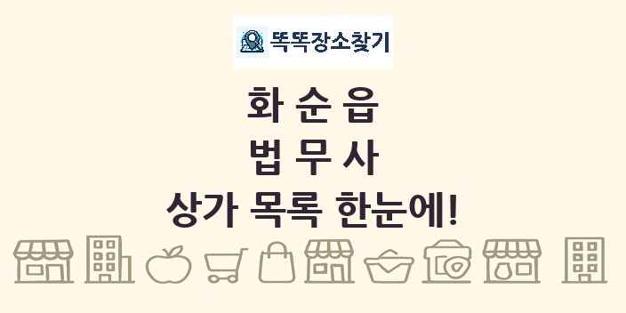 화순읍 법무사 상가 목록 및 정보