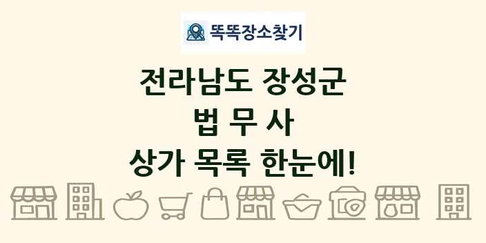 전라남도 장성군 법무사 상가 목록 및 정보