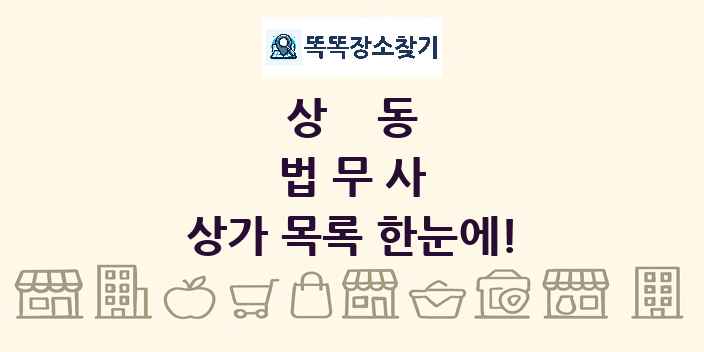 상동 법무사 상가 목록 및 정보