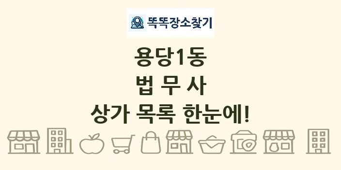 용당1동 법무사 상가 목록 및 정보