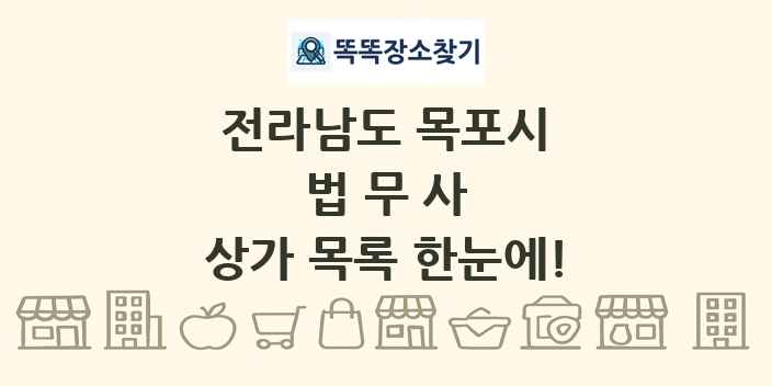 전라남도 목포시 법무사 상가 목록 및 정보