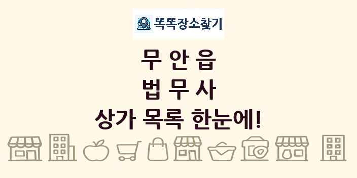 무안읍 법무사 상가 목록 및 정보