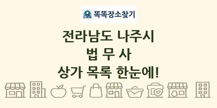 전라남도 나주시 법무사 상가 목록 및 정보
