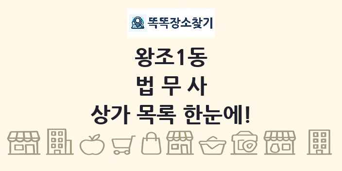 왕조1동 법무사 상가 목록 및 정보