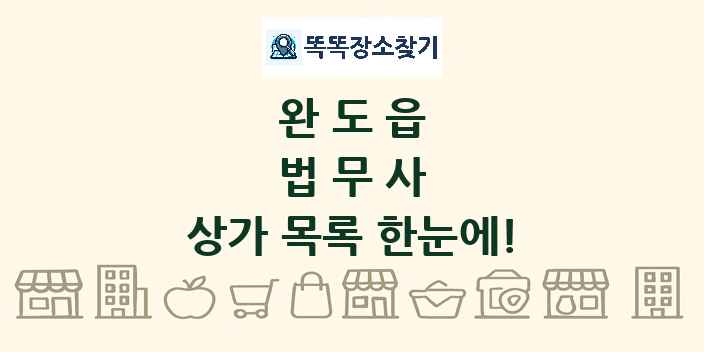 완도읍 법무사 상가 목록 및 정보