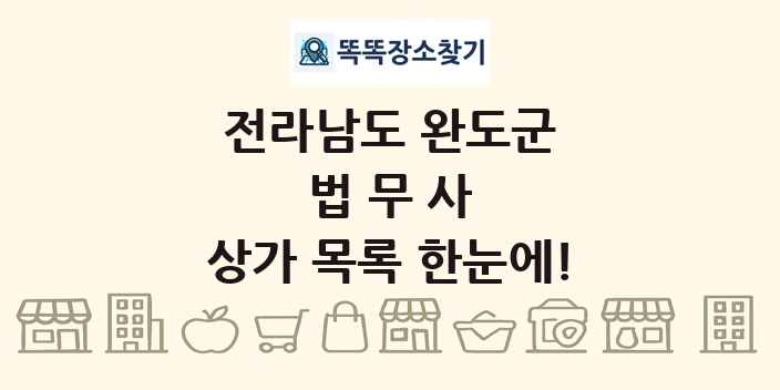 전라남도 완도군 법무사 상가 목록 및 정보