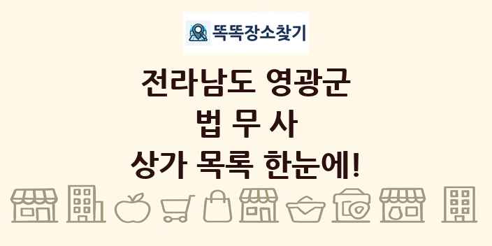 전라남도 영광군 법무사 상가 목록 및 정보