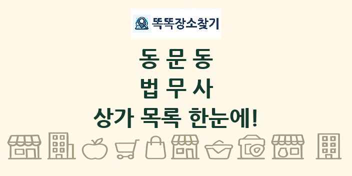 동문동 법무사 상가 목록 및 정보