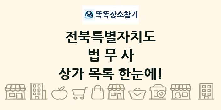 전북특별자치도 법무사 상가 목록 및 정보