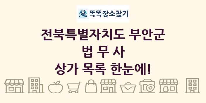전북특별자치도 부안군 법무사 상가 목록 및 정보