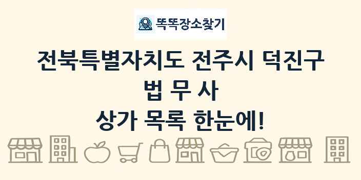 전북특별자치도 전주시 덕진구 법무사 상가 목록 및 정보