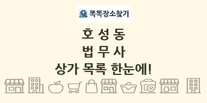 호성동 법무사 상가 목록 및 정보
