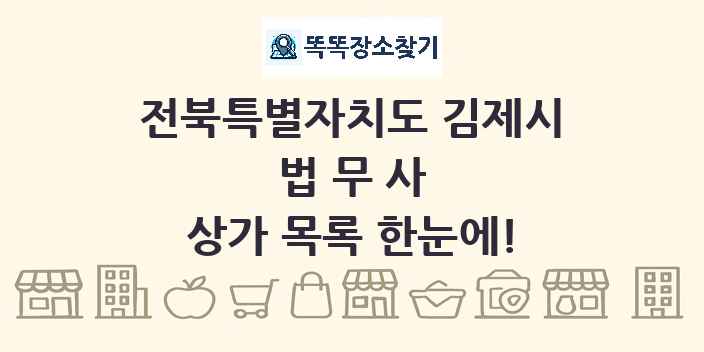 전북특별자치도 김제시 법무사 상가 목록 및 정보