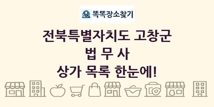 전북특별자치도 고창군 법무사 상가 목록 및 정보