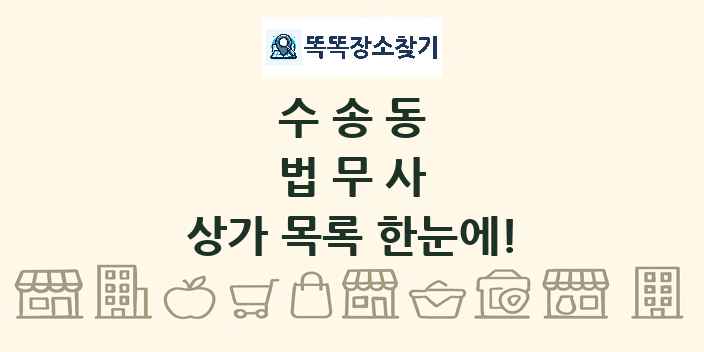 수송동 법무사 상가 목록 및 정보