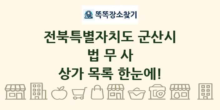 전북특별자치도 군산시 법무사 상가 목록 및 정보