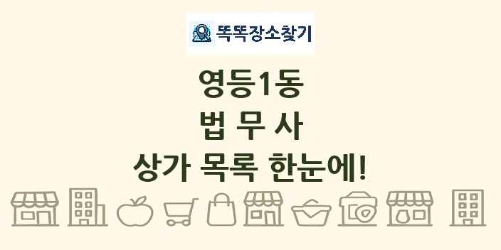 영등1동 법무사 상가 목록 및 정보