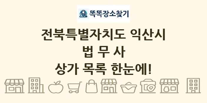 전북특별자치도 익산시 법무사 상가 목록 및 정보