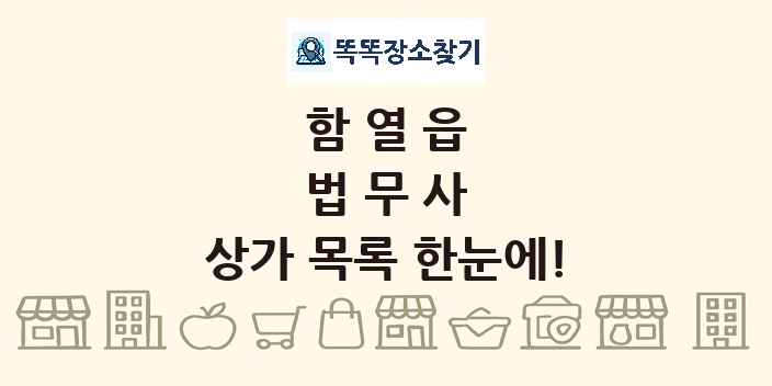 함열읍 법무사 상가 목록 및 정보