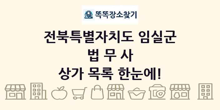 전북특별자치도 임실군 법무사 상가 목록 및 정보