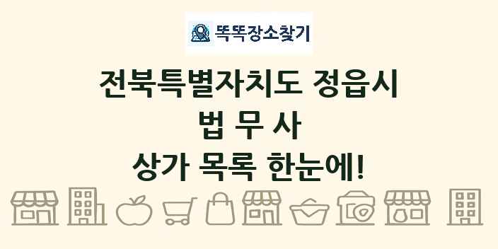 전북특별자치도 정읍시 법무사 상가 목록 및 정보