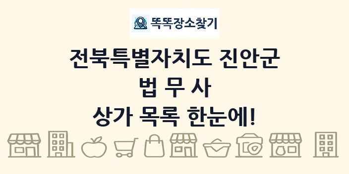 전북특별자치도 진안군 법무사 상가 목록 및 정보