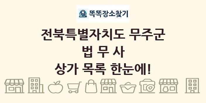 전북특별자치도 무주군 법무사 상가 목록 및 정보