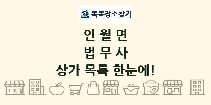 인월면 법무사 상가 목록 및 정보