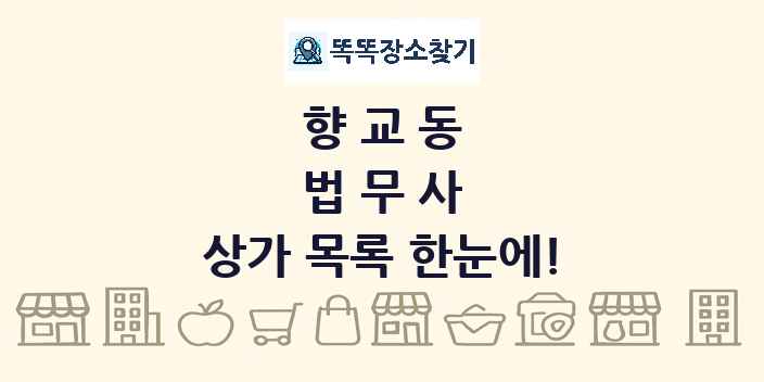 향교동 법무사 상가 목록 및 정보