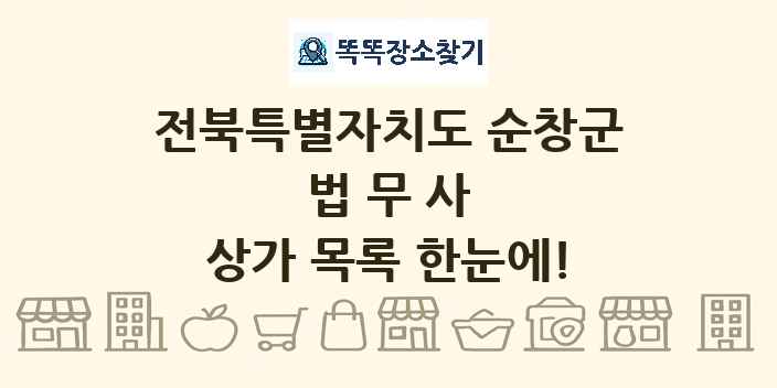 전북특별자치도 순창군 법무사 상가 목록 및 정보