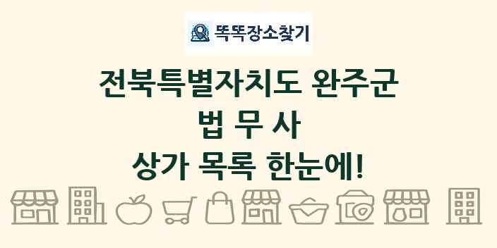 전북특별자치도 완주군 법무사 상가 목록 및 정보