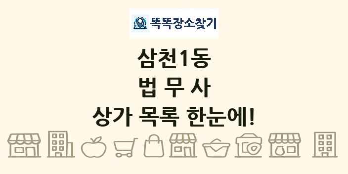 삼천1동 법무사 상가 목록 및 정보